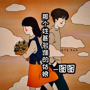 那个姓甚名谁的姑娘