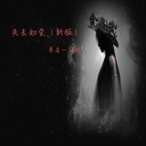 失去知觉 (新版)