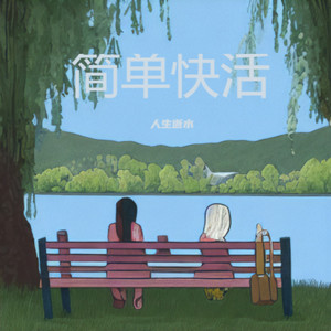 简单快活