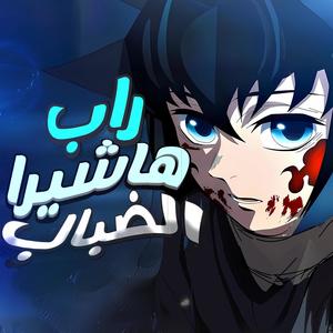 Demon Slayer RAP (feat.  Hirose) (Explicit)