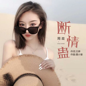 断情蛊-周政