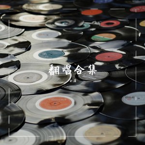 茶酒伴封面