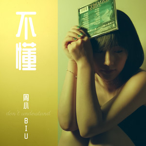 不懂 (伴奏)