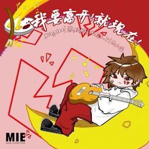 我要离开!就现在! (原版伴奏|伴奏)