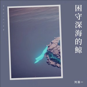 困守深海的鲸 (伴奏)