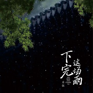 下完这场雨（0.8x降速版）