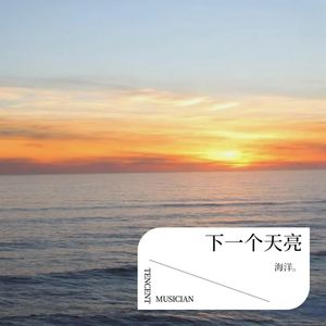 下一个天亮 (Demo)