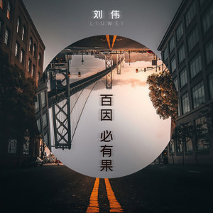 百因必有果