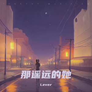 遥远的她