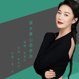 绿水青山老表亲