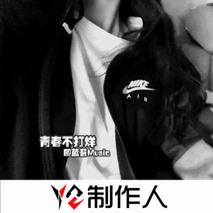 青春不打烊 (DJ版)