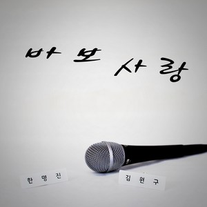 바보사랑 (Silly Love)