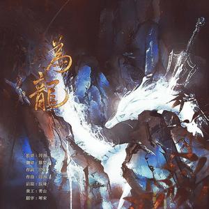慕琞 - 为龙