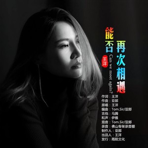 能否再次相遇 (伴奏)