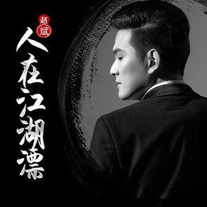 人在江湖漂 - 晓鸣先森封面