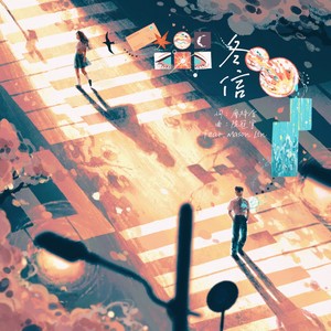 冬信 feat. MasonLin