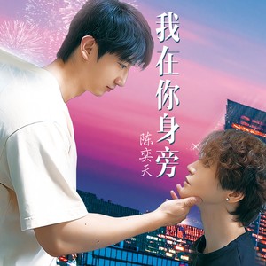 我在你身旁 (伴奏)