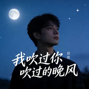 我吹过你吹过的晚风 (伴奏)