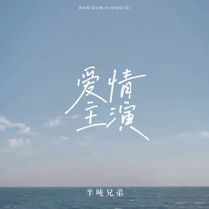 爱情主演 (相逢已是上上签伴奏)封面