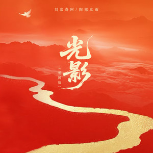 光影 (爱国版)