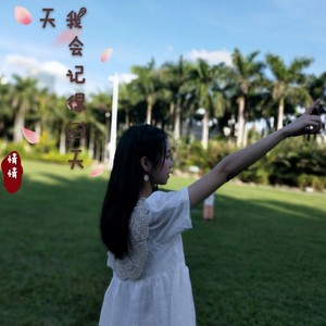 我会记得一天天