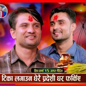 Dashain ma Phul Tika Tihar ma Bhailo