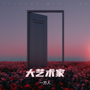 超经意 - 一方人封面