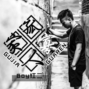 当恩怨各一半 (Remix)