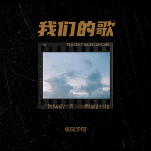 我们的歌