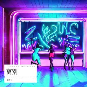 离别