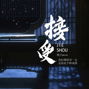 接受 (我们都接受一定是彼此不够成熟)封面