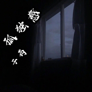 孤独感