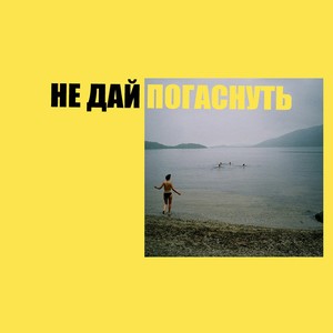 не дай погаснуть (Explicit)
