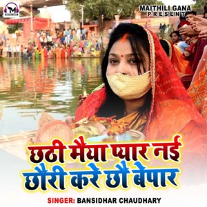 Banshidhar Chaudhary - Chhathi Maiya Pyar Nai Chhori Kre Chho Bepar