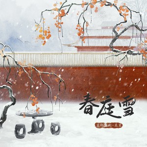 春庭雪 (戏腔版)