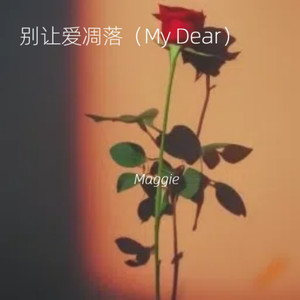 别让爱凋落 (My Dear)