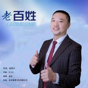 老百姓 (伴奏)