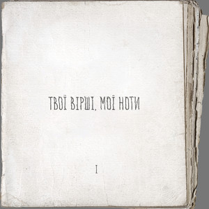 Минають дні, минають ночі