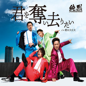 愛は大丈夫 (オリジナル・カラオケ)