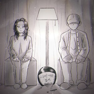 아름다운 이별은 없어 (feat. 예나) (Breakup is not beautiful) (没有美丽的离别)