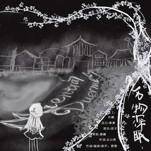 Mientras duermes（万物深眠）