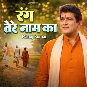 रंग तेरे नाम का