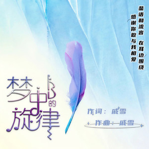 梦中的旋律 (Demo)