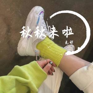 想自由-秋秋来啦