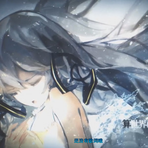 【谬论】雪之花 - 只为了你而歌唱