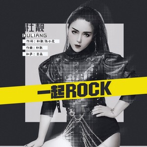 一起Rock