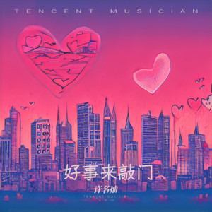 好事来敲门