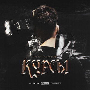 Курсы (Explicit)