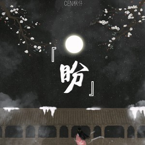 CEN枫仔 - 盼
