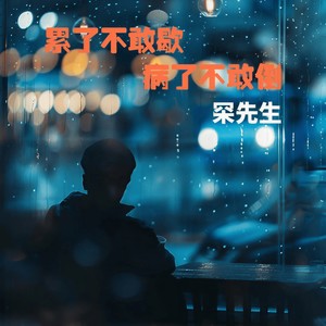 累了不敢歇病了不敢倒 (伴奏)